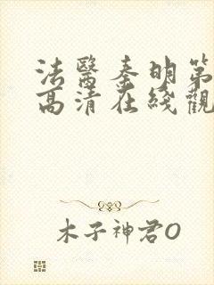 法医秦明第一季高清在线观看