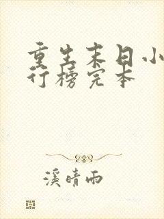 重生末日小说排行榜完本封面