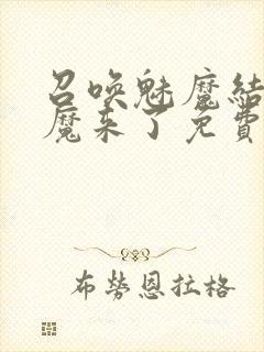 召唤魅魔结果义魔来了免费观看完整版