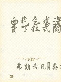 向我乞求漫画免费下拉式阅读