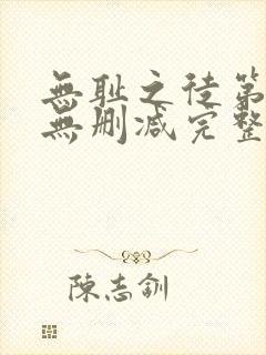 无耻之徒第一季无删减完整高清在线观看