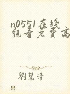 n0551在线观看免费高清电视剧封面