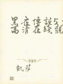 黑夜传说5免费高清在线观看封面