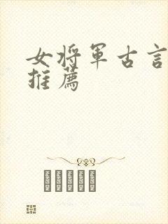 女将军古言小说推荐
