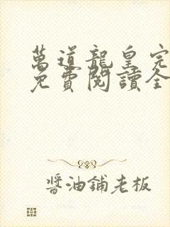 万道龙皇完整版免费阅读全文封面