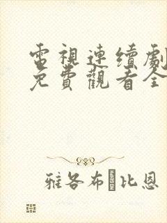 电视连续剧老舅免费观看全集高清