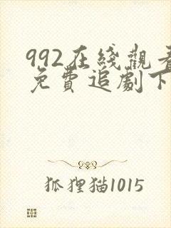 992在线观看免费追剧下载一共多少集电影