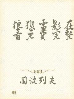 狼狈电影在线观看免费完整版高清封面