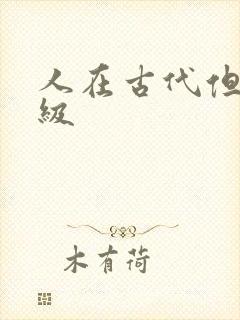 人在古代但考四级