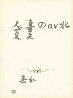 人妻のav北原夏美