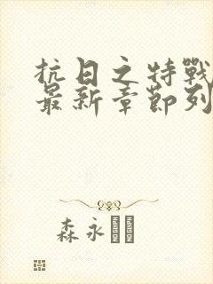 抗日之特战兵王最新章节列表