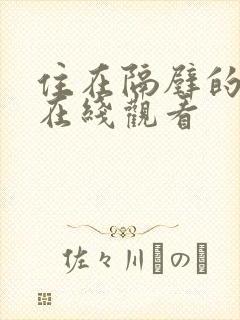 住在隔壁的邻居在线观看