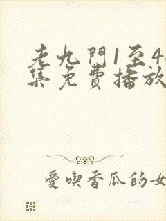 老九门1至40集免费播放