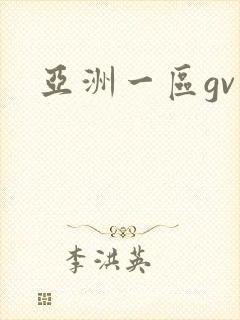 亚洲一区gv