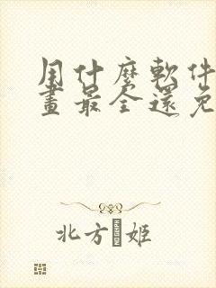 用什么软件看漫画最全还免费