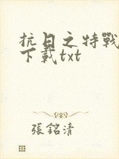 抗日之特战兵王下载txt