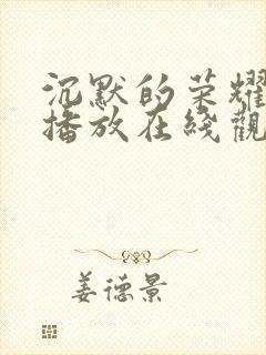 沉默的荣耀免费播放在线观看