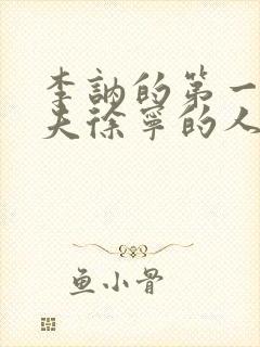 李讷的第一任丈夫徐宁的人生结局?