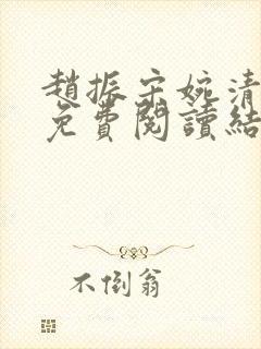 赵振宋婉清全文免费阅读结局