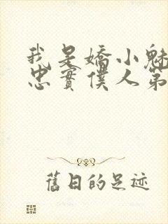 我是娇小魅魔的忠实仆人第二集剧情封面