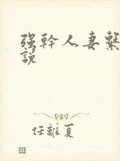 强干人妻系列小说