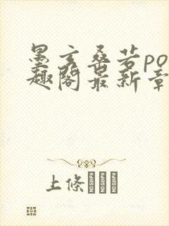 墨玄桑若po笔趣阁最新章节免费阅读