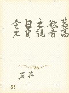 今日之欲第二季免费观看高清