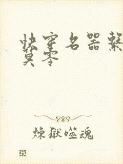 快穿名器系统文莫零