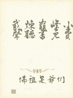 武炼巅峰小说有声听书免费