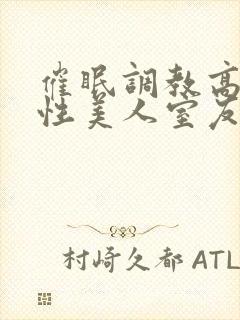 催眠调教高冷双性美人室友小说
