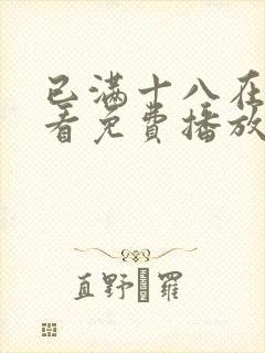 已满十八在线观看免费播放电视剧第封面