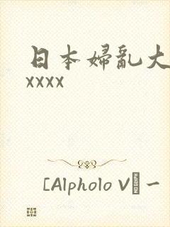 日本妇乱大交xxxxx