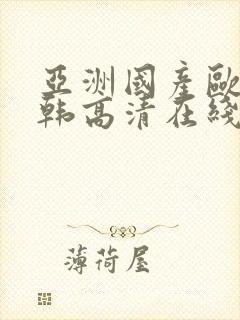 亚洲国产欧美日韩高清在线封面