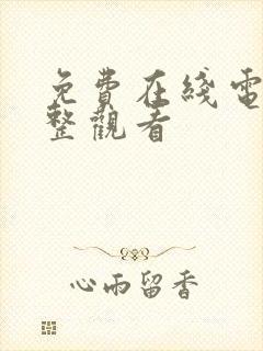 免费在线电影完整观看