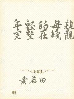 年轻的母亲免费完整在线观看