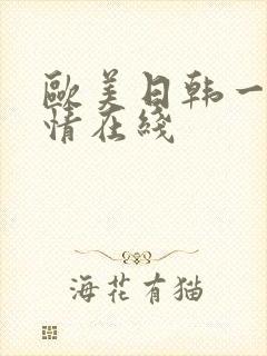 欧美日韩一区激情在线