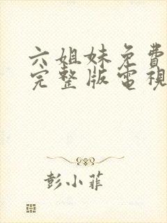 六姐妹免费观看完整版电视剧