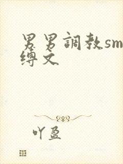 男男调教sm束缚文封面