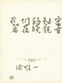 我们的秘密番外篇在线观看