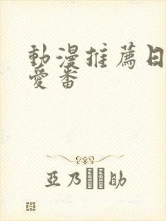 动漫推荐日漫纯爱番