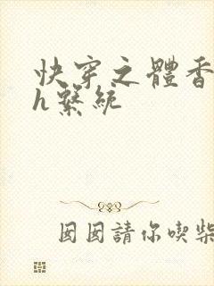 快穿之体香名器h系统