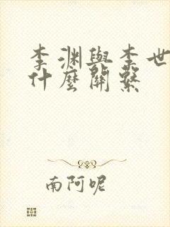 李渊与李世民有什么关系封面