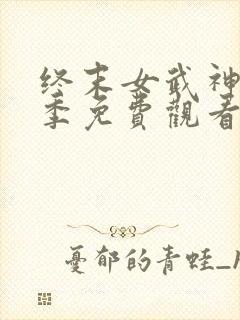 终末女武神第三季免费观看