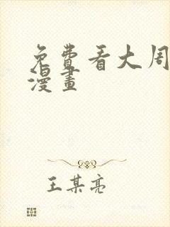 免费看大周仙吏漫画