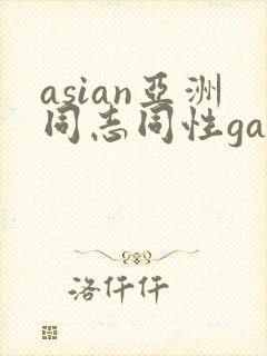 asian亚洲同志同性gay