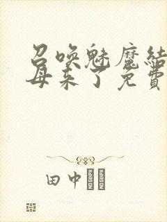 召唤魅魔结果义母来了免费观看