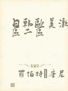 日韩欧美激情一区二区