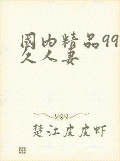 国内精品99久久人妻