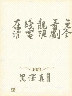 在线观看免费高清电视剧全集播放