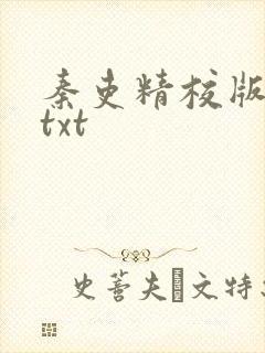 秦吏精校版全本txt